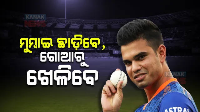 ମୁମ୍ବାଇ ଛାଡ଼ି ଗୋଆରୁ ଖେଳିବେ ଅର୍ଜୁନ ତେନ୍ଦୁଲକର : ଏନଓସି ଦେବା ପାଇଁ ମୁମ୍ବାଇ କ୍ରିକେଟ ସଂଘକୁ ଆବେଦନ