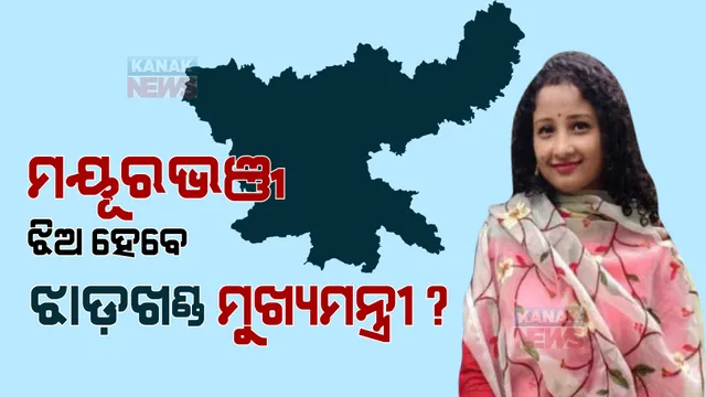 ମୟୂରଭଞ୍ଜ ଝିଅ ହେବେ ଝାଡ଼ଖଣ୍ଡ ମୁଖ୍ୟମନ୍ତ୍ରୀ ? ଓଡ଼ିଆ ଝିଅ କଳ୍ପନାଙ୍କୁ ନେଇ ଜୋରଦାର ଚର୍ଚ୍ଚା