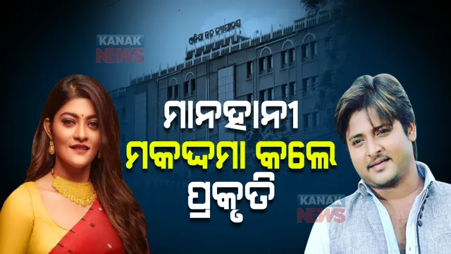 ୫କୋଟିର ମାନହାନୀ ମକଦ୍ଦମା କଲେ ପ୍ରକୃତି ମିଶ୍ର : କହିଲେ କୋର୍ଟଙ୍କ ଉପରେ ମୋର ଭରସା ଅଛି, ଆଇନ୍ ତାର କାମ କରିବ