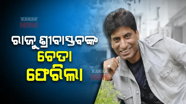 ୧୫ ଦିନ ପରେ କମେଡିଆନ୍ ରାଜୁ ଶ୍ରୀବାସ୍ତବଙ୍କ ଚେତା ଫେରିଲା । ସ୍ୱାସ୍ଥ୍ୟାବସ୍ଥାରେ ସୁଧାର ହେଉଥିବା ସୂଚନା ।