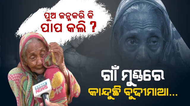 ‘ମୋ ବୋହୂମାନେ ମତେ ତଡିଦେଲେ... ମୁଁ ଗଣ୍ଡେ ଖାଇବାକୁ ପାଉନି’ । ୯୦ ବର୍ଷ ବୟସରେ ବୃଦ୍ଧାଙ୍କ ଆଖିରେ ଲୁହ ।