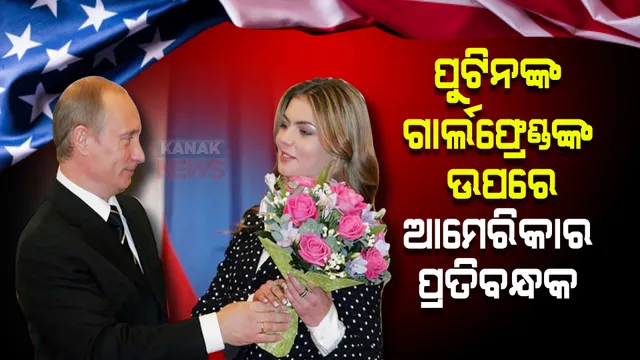 ପୁଟିନଙ୍କ ଉପରେ ପ୍ରତିଶୋଧ ନେବାକୁ ଯାଇ ତାଙ୍କ ଗାର୍ଲଫ୍ରେଣ୍ଡଙ୍କ ଉପରେ ରାଗ ସୁଝାଉଛି ଆମେରିକା, ଜାଣନ୍ତୁ କଣ ନେଲା ଆକ୍ସନ
