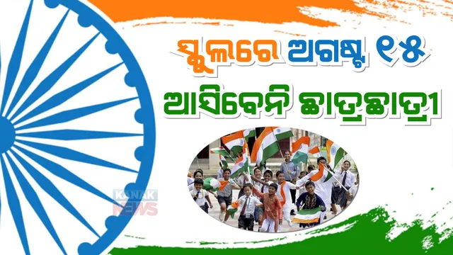 ପିଲାଙ୍କ ବିନା ସ୍କୁଲରେ ପାଳନ ହେବ ସ୍ୱାଧୀନତା ଦିବସ: ଶିକ୍ଷକ ଶିକ୍ଷୟିତ୍ରୀଙ୍କ ଉପସ୍ଥିତିରେ ସ୍କୁଲରେ ହେବ ପତାକା ଉତ୍ତୋଳନ