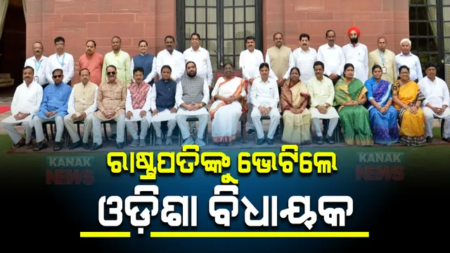 ରାଷ୍ଟ୍ରପତିଙ୍କୁ ଭେଟିଲେ ଓଡ଼ିଶା ବିଧାୟକ : ମହାମହିମ ଦ୍ରୌପଦୀ ମୁର୍ମୁଙ୍କୁ ଭେଟି ଜଣାଇଲେ ଅଭିନନ୍ଦନ