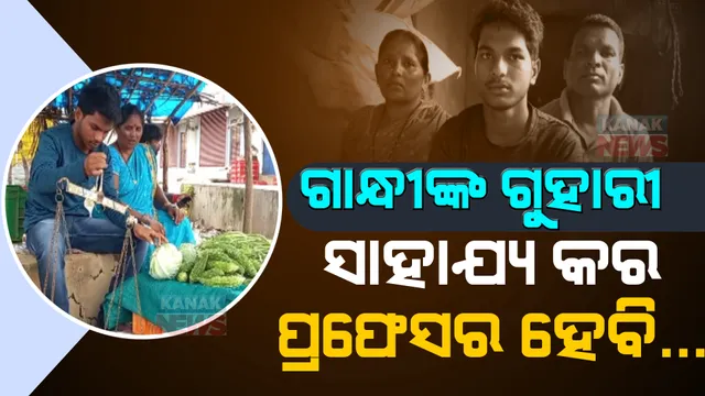 ଯୁକ୍ତ ୨ରେ ଜିଲ୍ଲା ଟପ୍ପର । ଉଚ୍ଚଶିକ୍ଷା ପାଇଁ ଘରେ ନାହିଁ ଟଙ୍କା । ପଢିବାକୁ ସାହାଯ୍ୟ ମାଗୁଛନ୍ତି ପାହାଡି ଇଲାକାର ପାଠୁଆ ପୁଅ ।