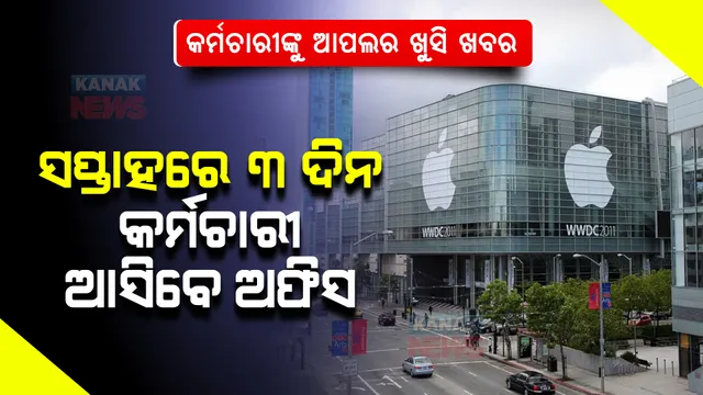 କର୍ମଚାରୀଙ୍କୁ ଆପଲର ଖୁସି ଖବର... ସପ୍ତାହରେ ୩ ଦିନ କର୍ମଚାରୀ ଆସିବେ ଅଫିସ