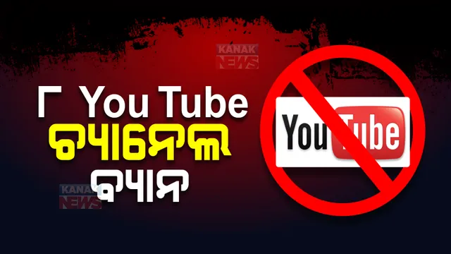 ମିଥ୍ୟା ଓ ଦେଶ ବିରୋଧରେ ଖବର ପ୍ରସାରଣ କରିବା ପଡିଲା ମହଙ୍ଗା, ୮ ଟି ୟୁଟ୍ୟୁବ୍ ଚ୍ୟାନେଲକୁ ବ୍ୟାନକଲେ ସରକାର