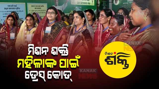 ମହିଳା ସ୍ୱୟଂ ସହାୟକ ଗୋଷ୍ଠୀ ମହିଳାଙ୍କୁ ଡ୍ରେସ୍ କୋଡ୍ ପ୍ରଦାନ। ଲୋକସେବା ଭବନରେ ୨ ହଜାର ମହିଳାଙ୍କୁ ଲୋଗୋ ପ୍ରଦାନ।