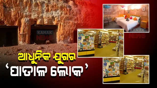ଆଧୁନିକ ଯୁଗର ‘ପାତାଳ ଲୋକ’ । ଏହି ସହରରେ ଘରଠୁ ଆରମ୍ଭ କରି ହୋଟେଲ , ଲାଇବ୍ରେରୀ ସବୁକିଛି ମାଟିତଳେ ।
