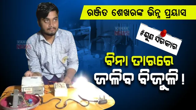 ବିନା ତାରରେ ଜଳିବ ବିଜୁଳି! ଯୁକ୍ତ ୩ ଛାତ୍ରଙ୍କ ପ୍ରୟାସ, ସ୍ୱପ୍ନ ପୂରଣ ପାଇଁ ଟଙ୍କା ସମସ୍ୟା।