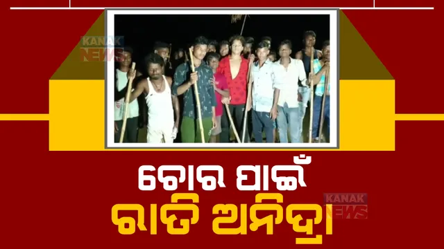 ଗାଁରେ ବୁଲୁଛନ୍ତି ଅଜଣା ଅଚିହ୍ନା ବ୍ୟକ୍ତି: ଚୋରି-ଡକାୟତି ଉଦେଶ୍ୟରେ ବୁଲୁଥିବା ନେଇ ସୋସିଆଲ ମିଡିଆରେ ଘୁରି ବୁଲୁଛି ଗୁଜବ