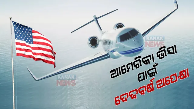 ଆମେରିକା ଯିବା ସହଜ ନୁହେଁ, ଭିସା ପାଇଁ ଅପେକ୍ଷା କରିବାକୁ ପଡିବ ଦେଢବର୍ଷ