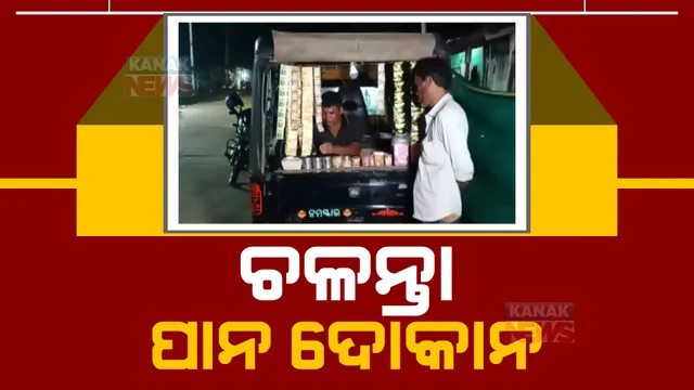 ଅଟୋରେ ପାନ ଦୋକାନ: ସକାଳେ ଅଟୋରେ ପିଲାଙ୍କୁ ସ୍କୁଲରେ ଛାଡି ସଂଧ୍ୟାରେ ଚଳାଉଛନ୍ତି ପାନ ଦୋକାନ