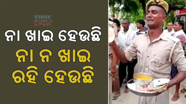 ପୋଡା ରୁଟି ଓ ପାଣିଆ ଡାଲିକୁ ନେଇ ପ୍ରଶ୍ନ ଉଠାଇଲେ କନେଷ୍ଟବଳ, ଭିଡିଓ କରୁଥିବା ବେଳେ ଉଠାଇ ନେଲା ପୋଲିସ