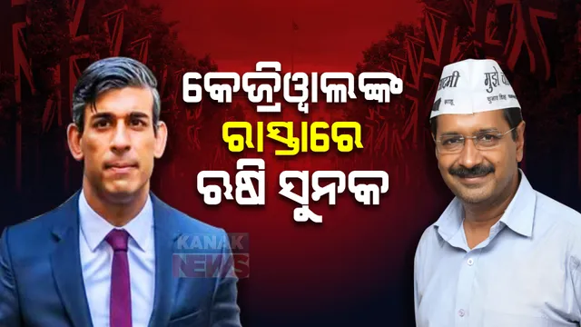 ବ୍ରିଟେନ ନିର୍ବାଚନରେ କେଜ୍ରିୱାଲଙ୍କ ରାସ୍ତା ଆପଣାଇଲେ ପ୍ରାର୍ଥୀ ଋଷି ସୁନକ, ଜାଣନ୍ତୁ ଲୋକଙ୍କୁ କଣ ଦେଲେ ପ୍ରତିଶ୍ରୁତି