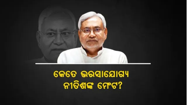 ୨ ବର୍ଷରେ ଆରଜେଡି ସହ ମେଂଟ ଭାଙ୍ଗିଥିଲେ: କେତେ ଭରସାଯୋଗ୍ୟ ନୀତିଶଙ୍କ ମେଂଟ?