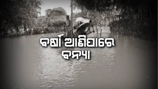ଲଗାଣ ବର୍ଷାରେ ବେହାଲ ଅଧା ଓଡିଶା: ତଳିଆ ଅଂଚଳରେ ବନ୍ୟା ପରିସ୍ଥିତି