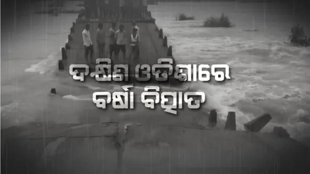 ଦକ୍ଷିଣ ଓଡିଶାରେ ବର୍ଷା ବିତ୍ପାତ: ଭୁଶୁଡିଲା ବ୍ରିଜ, ଯୋଗାଯୋଗ ଠପ୍ 