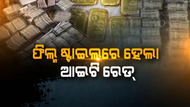 ଫିଲ୍ମ ଷ୍ଟାଇଲରେ ହେଲା ଆଇଟି ରେଡ୍: ବରଯାତ୍ରୀ ବେଶରେ ଆୟକର ଅଧିକାରୀ