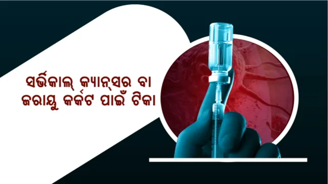 ୯ରୁ ୧୩ ବର୍ଷର ଝିଅଙ୍କୁ ଦିଆଯିବ ପ୍ରତିଷେଧକ କ୍ୟାନସର ଟିକା: ଖୁବଶୀଘ୍ର ରାଜ୍ୟର ୧୦ଟି ଆକାଂକ୍ଷୀ ଜିଲ୍ଲାରେ ମାଗଣା ଟିକା ଦେବେ ସରକାର