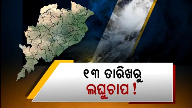 ୧୩ ତାରିଖରୁ ଲଘୁଚାପ! ଶୁକ୍ରବାରଠୁ ପ୍ରବଳ ବର୍ଷା ସମ୍ଭାବନା