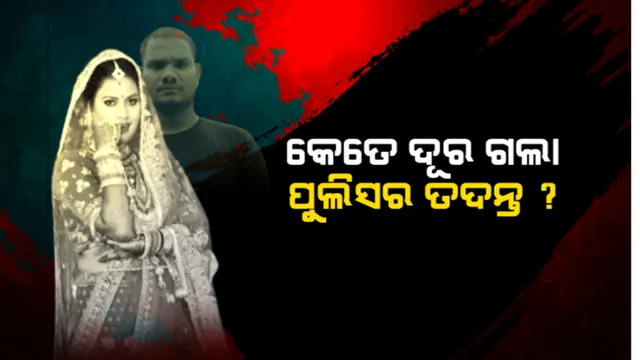 କେତେ ଦୂର ଗଲା ପୁଲିସର ତଦନ୍ତ? ପ୍ରଜ୍ଞାଙ୍କୁ କେବେ ମିଳିବ ନ୍ୟାୟ?