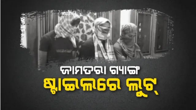 ଜାମତରା ଗ୍ୟାଙ୍ଗ ଷ୍ଟାଇଲରେ ଲୁଟ୍: ନୟାଗଡରେ ରହି ଚଳାଇଥିଲେ ନେଟୱାର୍କ