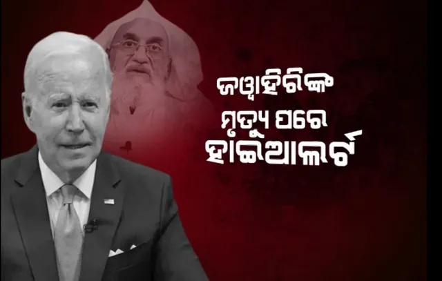 ଜୱାହିିରିଙ୍କ ମୃତ୍ୟୁ ପରେ ହାଇଆଲର୍ଟ। ନାଗରିକକୁ ସର୍ତକ ରହିବାକୁ ଆମେରିକାର ପରାମର୍ଶ।
