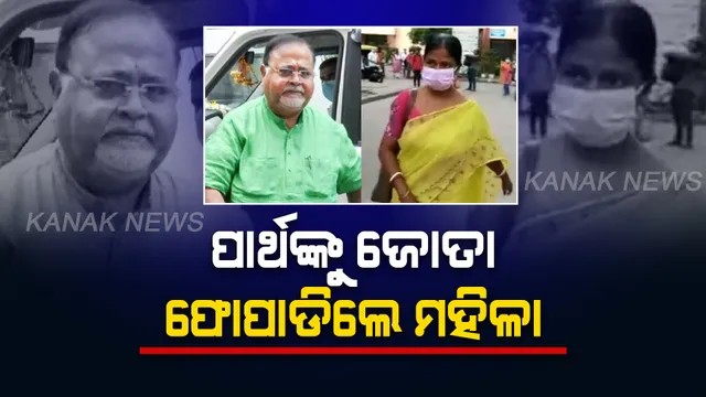 ପାର୍ଥ ଚାଟାର୍ଜୀଙ୍କୁ ବିଚ୍ ରାସ୍ତାରେ ଜୋତା ଫୋପାଡିଲେ ମହିଳା, ଜାଣନ୍ତୁ କାରଣ