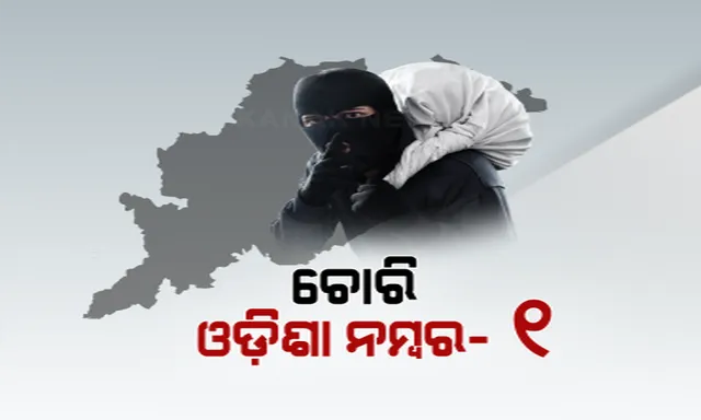 ଚୋରିରେ ଓଡିଶା ଏକ ନମ୍ବର। ଏନସିଆରବି ରିପୋର୍ଟରେ ଭୟଙ୍କର ତଥ୍ୟ। 