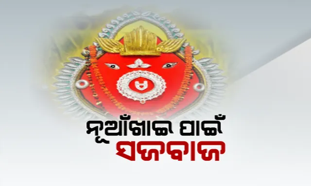 ଗଣପର୍ବ ନୂଆଁଖାଇ ପାଇଁ ଉତ୍ସବ ମୁଖର ପଶ୍ଚିମ ଓଡ଼ିଶା। ଦିନକ ପୂର୍ବରୁ ପରମ୍ପରା ଅନୁଯାୟୀ ସମଲେଇ ମନ୍ଦିରର ପାଶ୍ୱର୍ ଦେବାଦେବୀଙ୍କୁ ସିନ୍ଦୁର ଲାଗି।