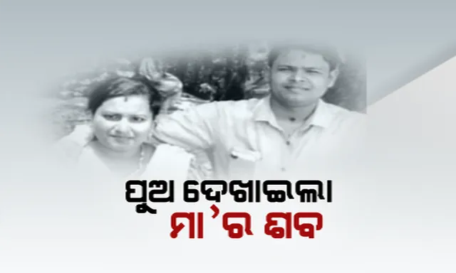 ରାଜଧାନୀରେ ରହସ୍ୟମୟ ହତ୍ୟାକାଣ୍ଡ! ଘରେ ଏକାକୀ ଥିବା ମହିଳାଙ୍କ ସନ୍ଦେହଜନକ ମୃତ୍ୟୁ
