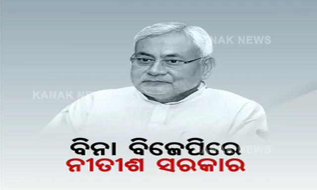 ବିନା ବିଜେପିରେ ସରକାର ଗଢ଼ିଲେ ନୀତିଶ କୁମାର: ମହାମେଣ୍ଟରେ ସାମିଲ ହୋଇ ଅଷ୍ଟମ ଥର ପାଇଁ ମୁଖ୍ୟମନ୍ତ୍ରୀ ଭାବେ ନେଲେ ଶପଥ 