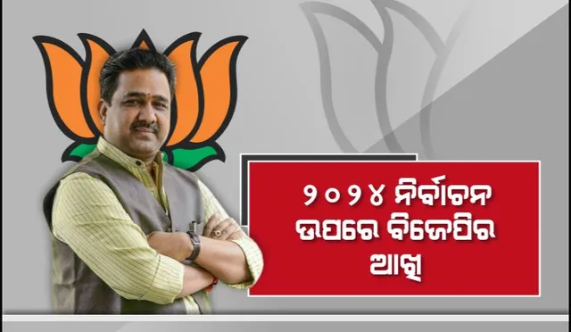 ୨୦୨୪ ନିର୍ବାଚନ ଉପରେ ବିଜେପିର ଆଖି, ସୁନୀଲ ବଂଶଲଙ୍କୁ ୩ ରାଜ୍ୟର ଦାୟିତ୍ୱ।