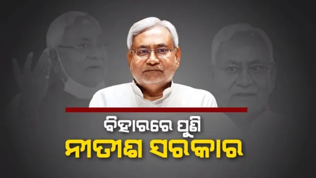 ବିହାରରେ ନୂଆ ରୂପରେ ଆସିଲା ନୀତିଶ ସରକାର। ଅଷ୍ଟମ ଥର ପାଇଁ ମୁଖ୍ୟମନ୍ତ୍ରୀ ଭାବେ ନେଲେ ଶପଥ।