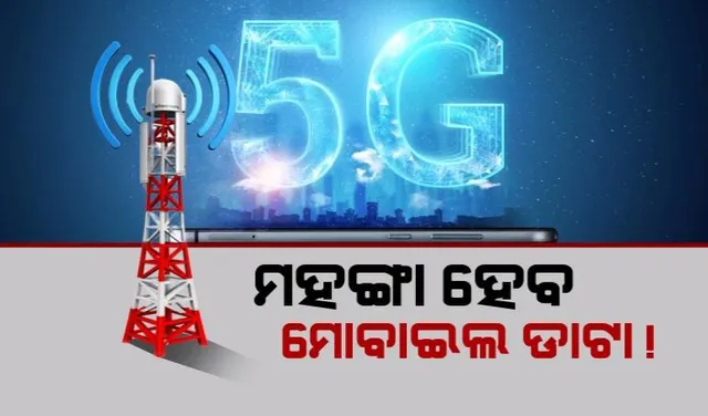 ଓଡିଶାରେ ମିଳିବ ୫ଜି ସେବା । ମହଙ୍ଗା ହେବ ମୋବାଇଲ ଡାଟା!
