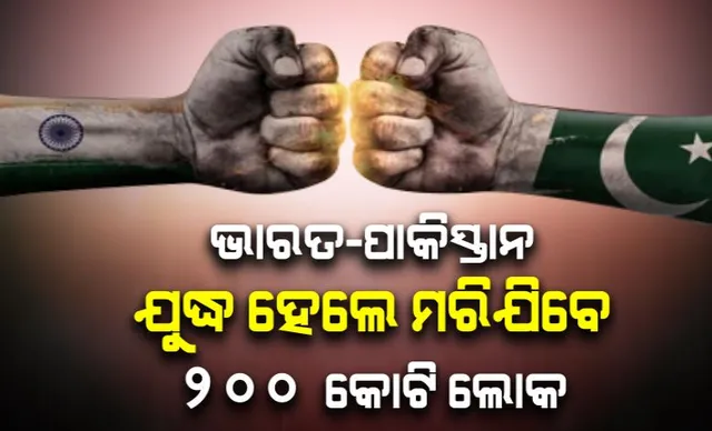 ଭାରତ-ପାକିସ୍ତାନ ଯୁଦ୍ଧ ହେଲେ ମରିଯିବେ ୨୦୦ କୋଟି ଲୋକ । ଛାଇଯିବ ପରମାଣୁ ଶୀତ, ଆକାଶରେ ଦିଶିବନି ସୂର୍ଯ୍ୟ ।