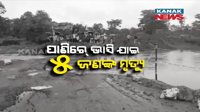 ଦାଉ ସାଧୁଛି ଲଘୁଚାପ ବର୍ଷା : ବିଭିନ୍ନ ସ୍ଥାନରେ ଜଳବନ୍ଦୀ ସମସ୍ୟା, ଗମନାଗମନ ଠପ୍;ବିଭିନ୍ନ ସ୍ଥାନରେ ଭାସିଯାଇ ପ୍ରାଣ ହରାଇଲେ ୫ ଜଣ