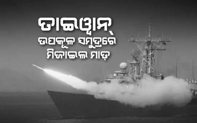ଉତ୍ତେଜନା ବଢ଼ାଇଲା ବେଜିଂ । ସାମ୍ନାକୁ ଆସିଲା ଚୀନ ଯୁଦ୍ଧାଭ୍ୟାସର ଭୟାନକ ଚିତ୍ର । ତାଇୱାନର ସମୁଦ୍ର ଉପକୂଳରେ ମାଡ କଲା ମିଜାଇଲ୍ ।