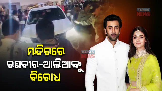 ରଣବୀର- ଆଲିଆଙ୍କୁ ଉଜ୍ଜୟିନୀ ମହାକାଳେଶ୍ୱର ମନ୍ଦିରରେ ବିରୋଧ : ପୋଲିସର ଲାଠି ଚାର୍ଜ; ଦର୍ଶନ ନକରି ଫେରିଗଲେ ଅଭିନେତା, ଅଭିନେତ୍ରୀ