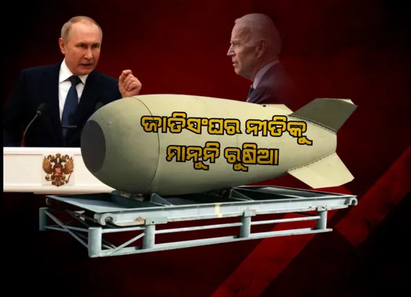 ପୁଟିନ୍ ଦେଲେ ପରମାଣୁ ଯୁଦ୍ଧ ଧମକ, ବର୍ଷିଲେ ବାଇଡେନ୍