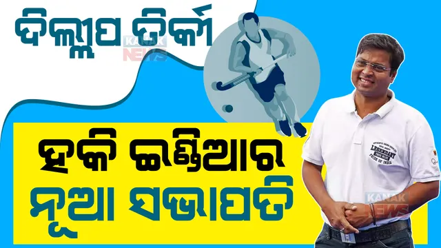 ହକି ଇଣ୍ଡିଆ ସଭାପତି ହେଲେ ଦିଲ୍ଲୀପ ତିର୍କୀ। ପ୍ରଥମ ଓଡିଆ ଭାବେ ସଭାପତି ନିର୍ବାଚିତ ।