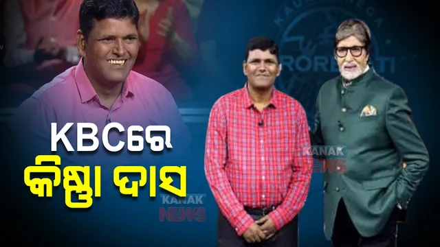 ‘KBC’ର ହଟ୍ ସିଟରେ ଓଡିଶାର ରେଳ କର୍ମଚାରୀ : ବିଗ୍ ବି ଅମିତାଭ ବଚ୍ଚନଙ୍କ ୧୨ଟି ପ୍ରଶ୍ନର ଦେଲେ ଉତ୍ତର 