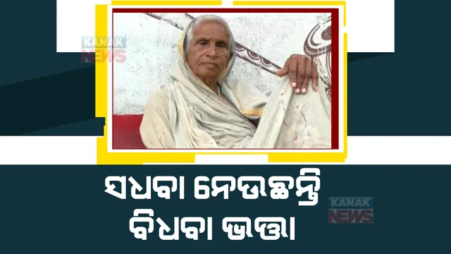 ସରକାରୀ ଯୋଜନା ପ୍ରହସନ । ସଧବା ନେଉଛନ୍ତି ବିଧବାଙ୍କ ଭତ୍ତା ଟଙ୍କା