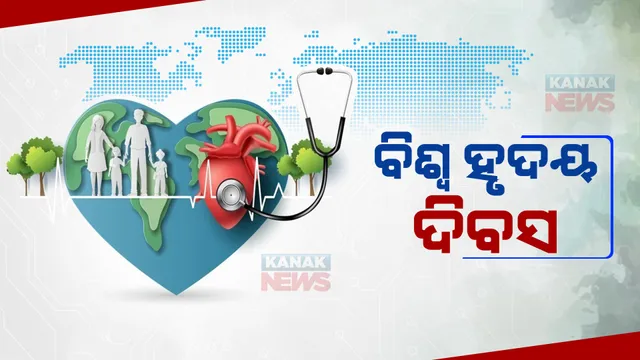 ଆଜି ‘ବିଶ୍ୱ ହୃଦୟ ଦିବସ' : ଚଳିତ ବର୍ଷର ଥିମ୍ ରହିଛି ‘ୟୁଜ ହାର୍ଟ ଫର ଏଭ୍ରି ହାର୍ଟ’