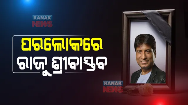 ହସାଉଥିଲେ...କନ୍ଦାଇ ଚାଲିଗଲେ : ଜିମରେ ୱାର୍କ ଆଉଟ ବେଳେ ହୃଦଘାତର ଶିକାର ହୋଇଥିଲେ ରାଜୁ ଶ୍ରୀବାସ୍ତବ