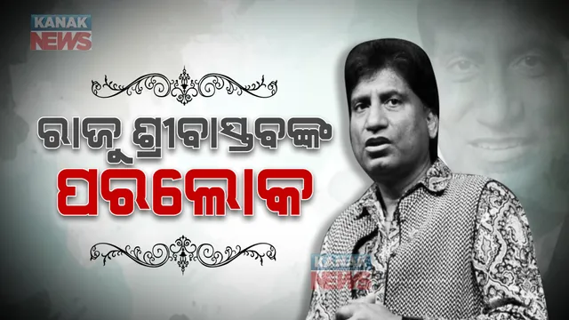 ହସାଉଥିଲେ...କନ୍ଦାଇ ଚାଲିଗଲେ : ଜିମରେ ୱାର୍କ ଆଉଟ ବେଳେ ହୃଦଘାତର ଶିକାର ହୋଇଥିଲେ ରାଜୁ ଶ୍ରୀବାସ୍ତବ
