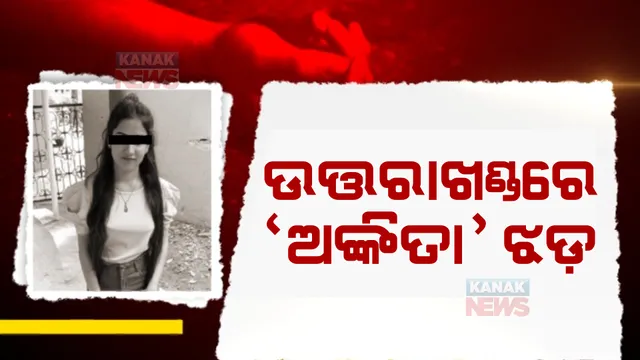 ଅଙ୍କିତା ହତ୍ୟାକାଣ୍ଡରେ ପୋଲିସକୁ ସଫଳତା! ୭ ଦିନ ପରେ ମିଳିଲା ମୃତଦେହ