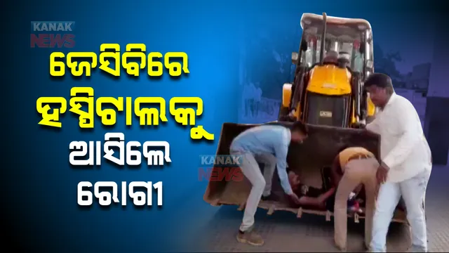 ଦୁର୍ଘଟଣା ପରେ ଅଧଘଣ୍ଟା ପର୍ଯ୍ୟନ୍ତ ପହଞ୍ଚିଲାଣି ଆମ୍ବୁଲାନ୍ସ : ଛଟପଟ ହେଉଥିବା ଗୁରୁତରଙ୍କୁ ଜେସିବିରେ ନିଆଗଲା ହସ୍ପିଟାଲ; ଭିଡ଼ିଓ ଭାଇରାଲ