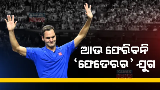 ଟେନିସରେ ଏକ ଯୁଗର ଅବସାନ। ବିଦାୟ ନେଲେ ସ୍ୱିସ୍ ଷ୍ଟାର ଫେଡେରର।